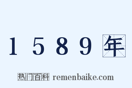 1589年是什么意思的图片